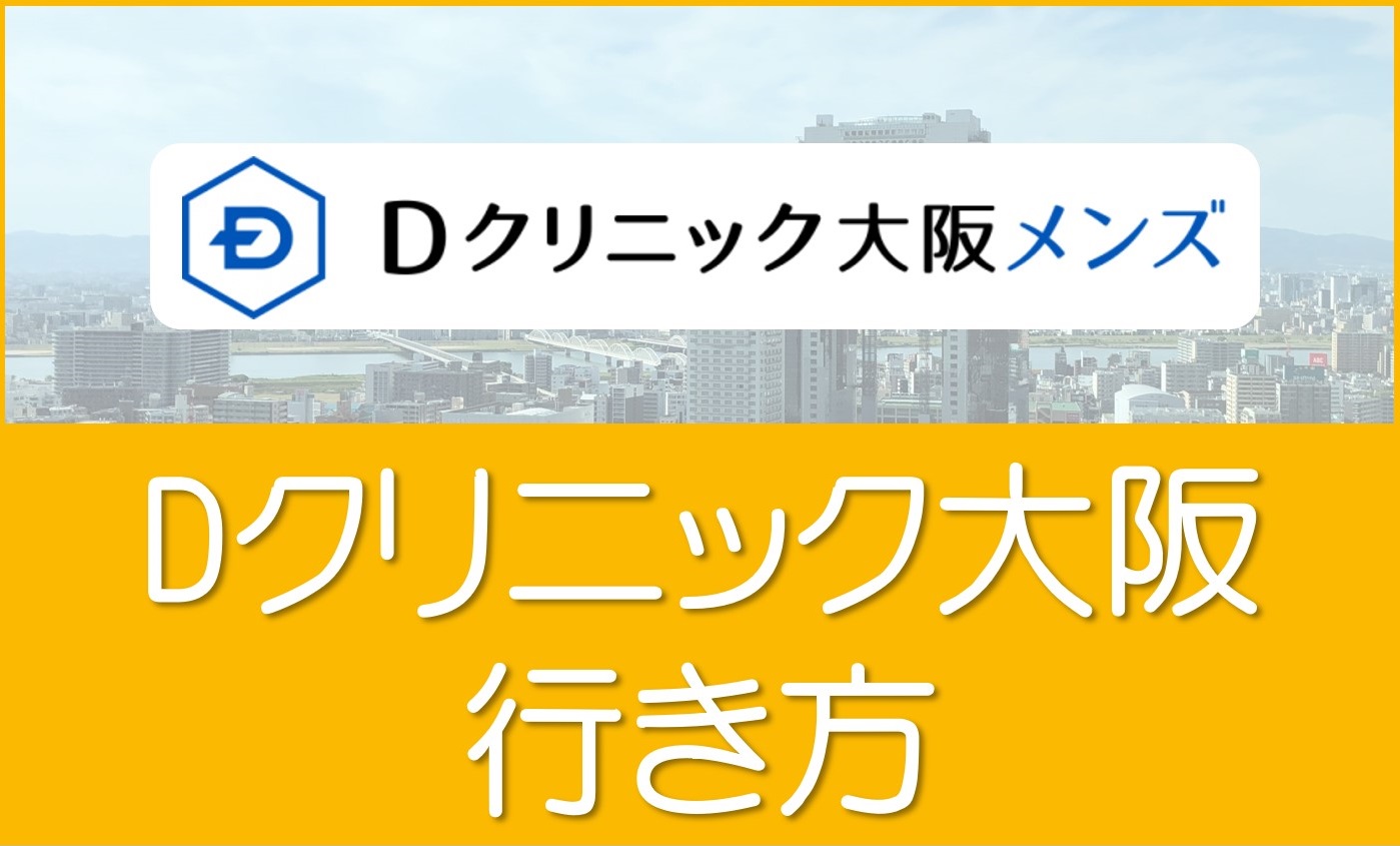 Ｄクリニック大阪　アクセス